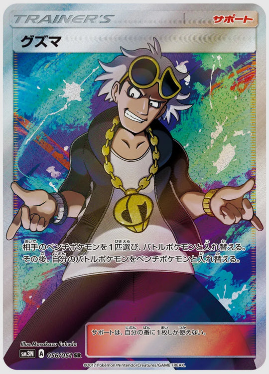 グズマ(SR) [SM3N. 056/051]