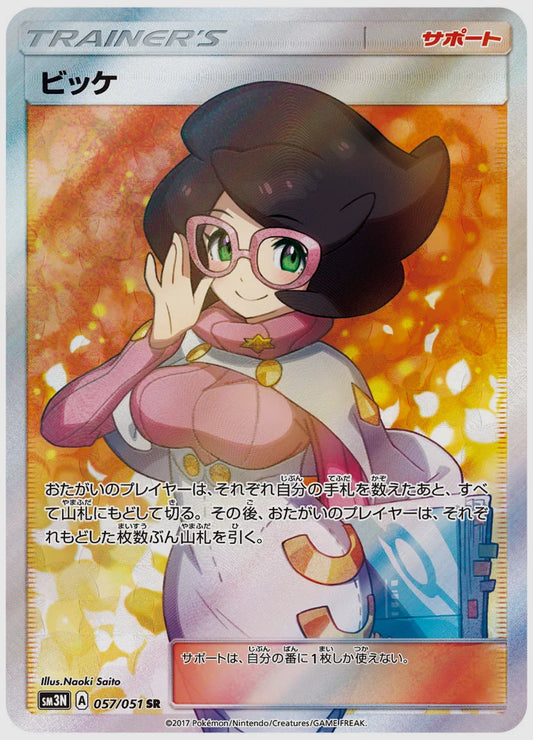 ビッケ(SR) [SM3N. 057/051]