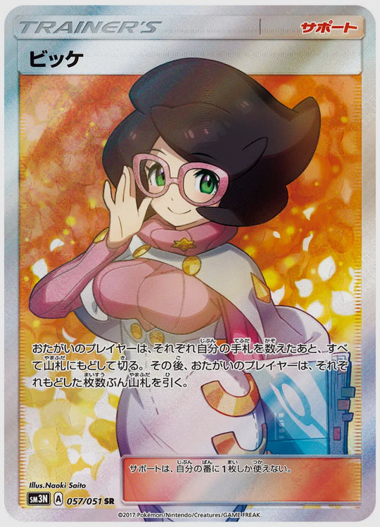 【PSA10】ビッケ(SR) [SM3N. 057/051]