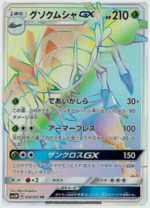 グソクムシャGX [SM3N. 058/051]