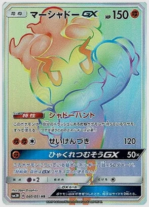マーシャドーGX [SM3N. 060/051]