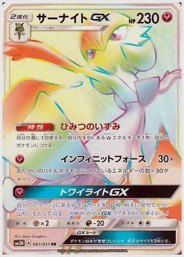 【PSA10】サーナイトGX [SM3N. 061/051]