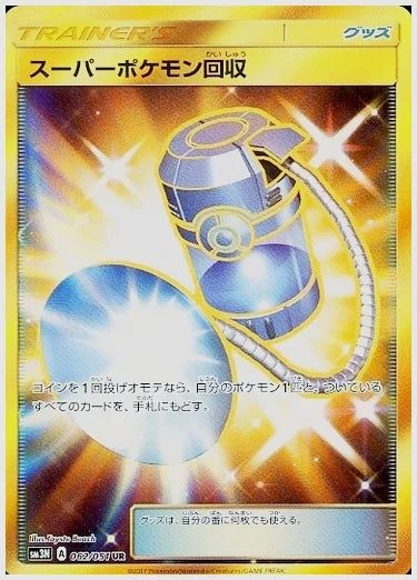 スーパーポケモン回収 [SM3N. 062/051]