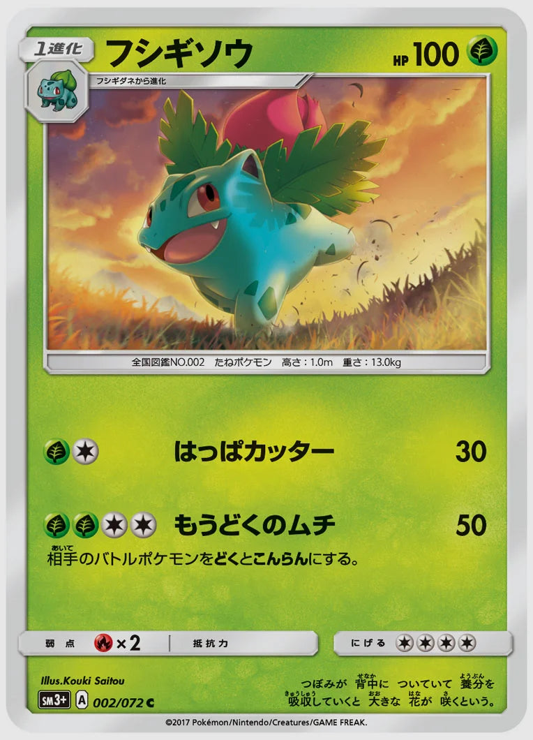 フシギソウ(C) [SM3p. 002/072]