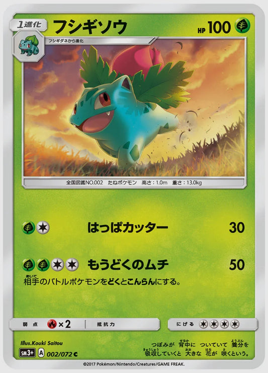 フシギソウ(C) [SM3p. 002/072]