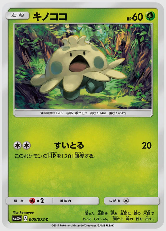 キノココ(C) [SM3p. 005/072]