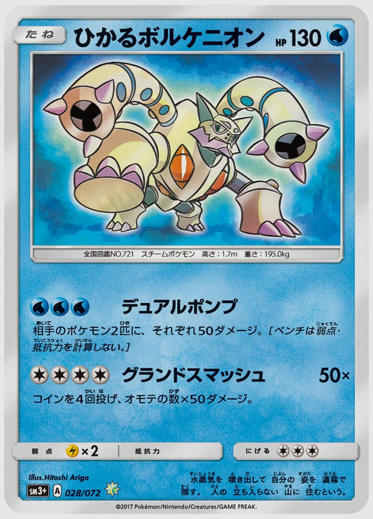 ひかるボルケニオン [SM3p. 028/072]