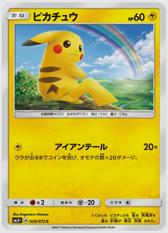 ピカチュウ(C) [SM3p. 029/072]
