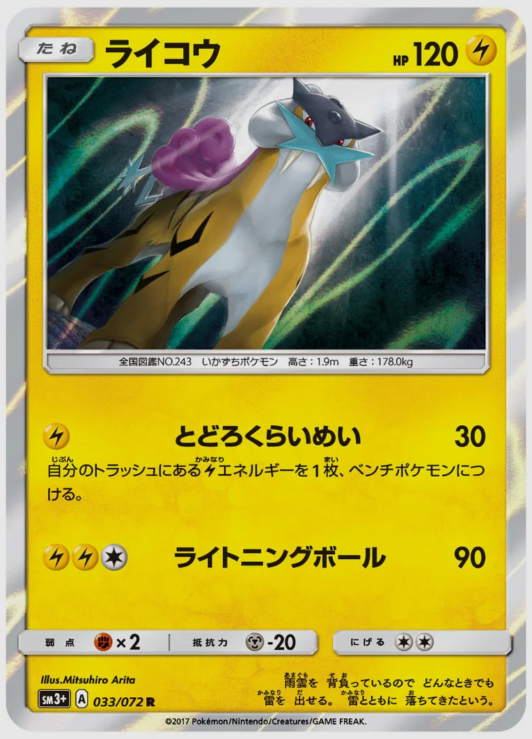 ライコウ(R) [SM3p. 033/072]