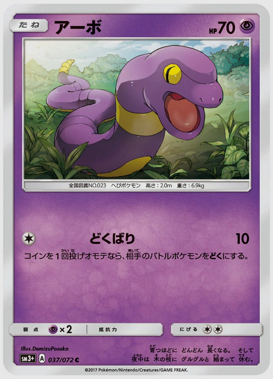アーボ(C) [SM3p. 037/072]