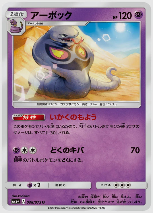 アーボック(U) [SM3p. 038/072]