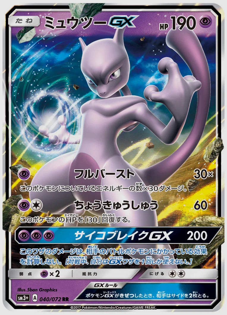 ミュウツーGX(RR) [SM3p. 040/072]