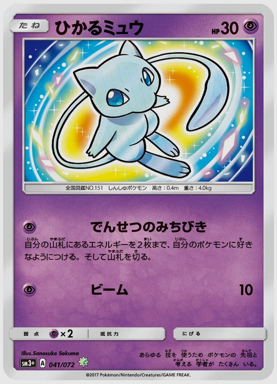 【PSA10】ひかるミュウ [SM3p. 041/072]