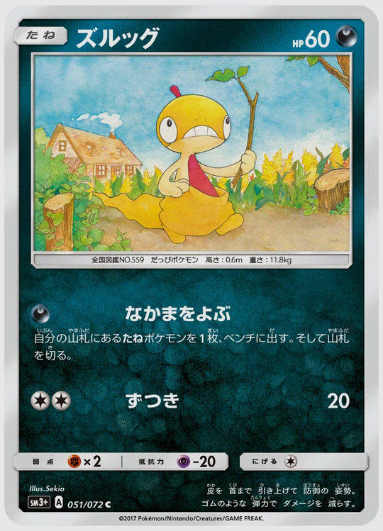 ズルッグ(C) [SM3p. 051/072]