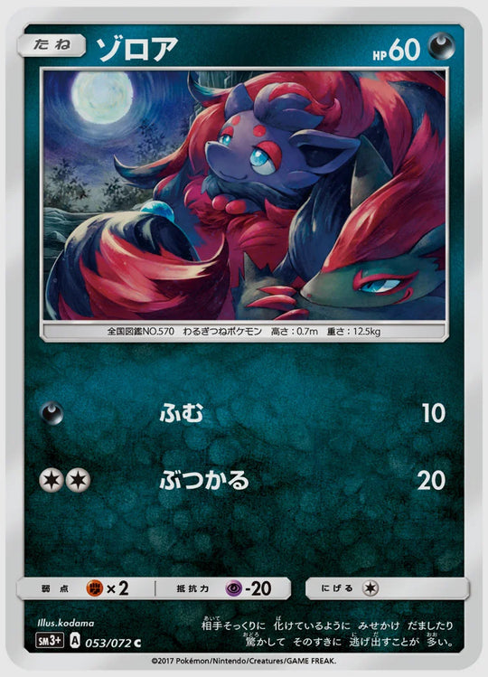 ゾロア(C) [SM3p. 053/072]