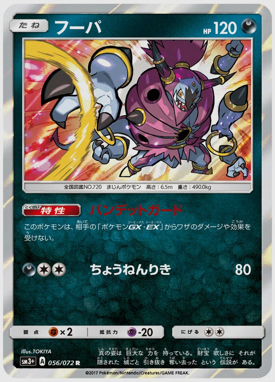 フーパ(R) [SM3p. 056/072]