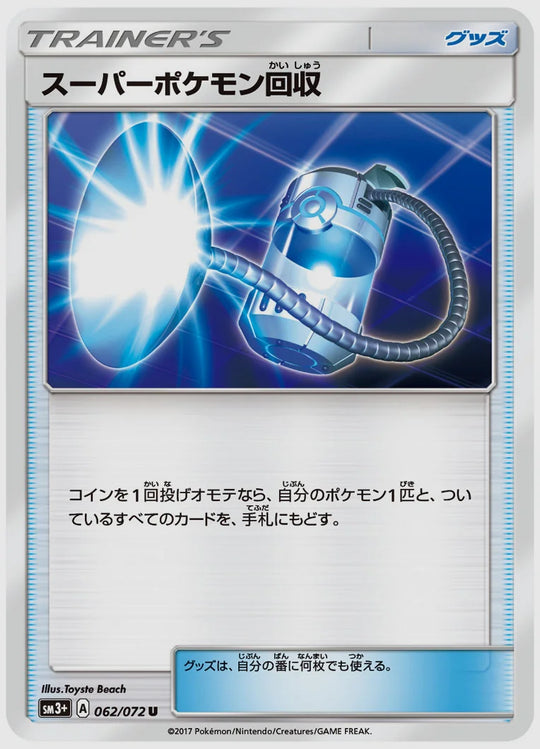 スーパーポケモン回収(U) [SM3p. 062/072]