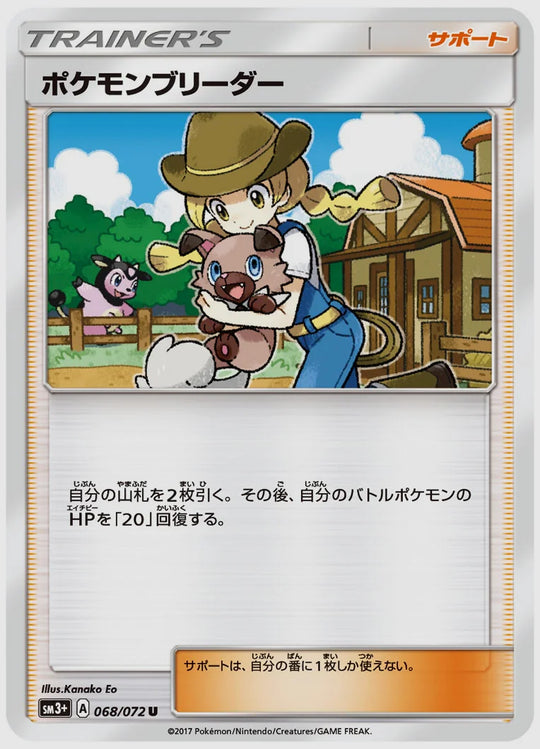 ポケモンブリーダー(U) [SM3p. 068/072]