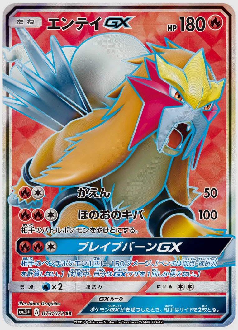 エンテイGX(SR) [SM3p. 073/072]