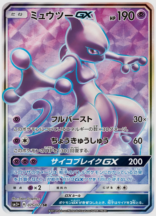 ミュウツーGX(SR) [SM3p. 075/072]