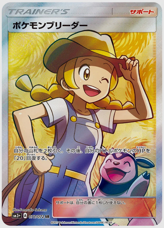 【PSA10】ポケモンブリーダー(SR) [SM3p. 077/072]