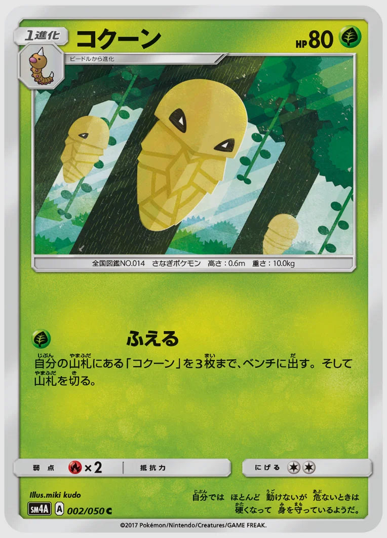 コクーン(C) [SM4A. 002/050]