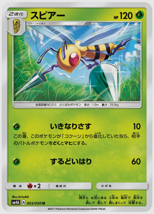 スピアー(U) [SM4A. 003/050]
