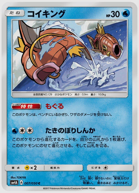 コイキング(C) [SM4A. 007/050]