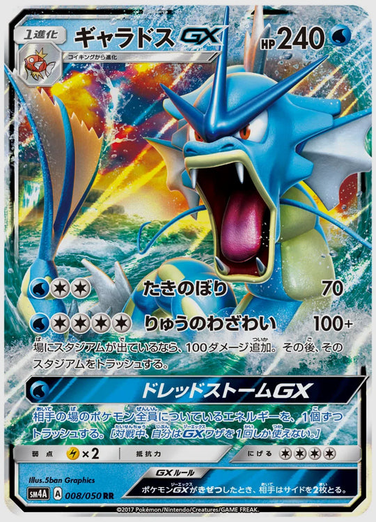 ギャラドスGX(RR) [SM4A. 008/050]