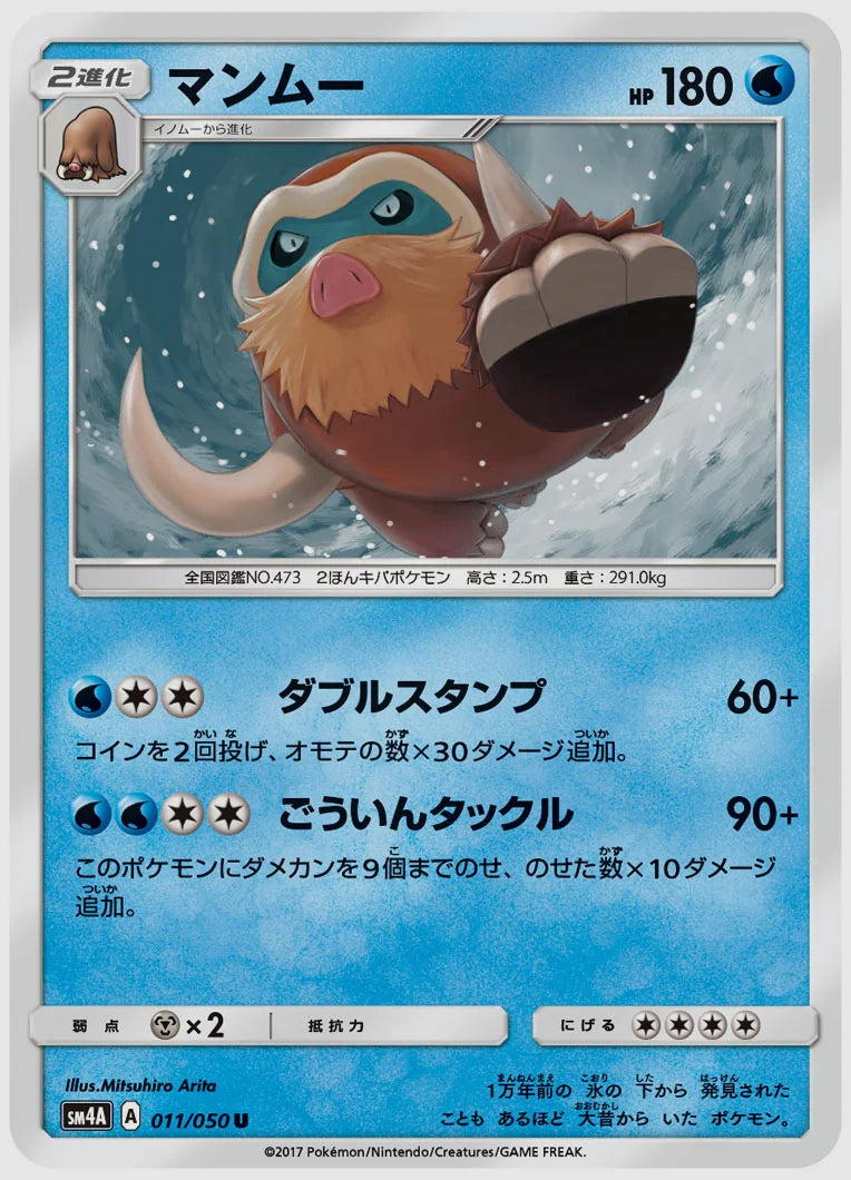 マンムー(U) [SM4A. 011/050]