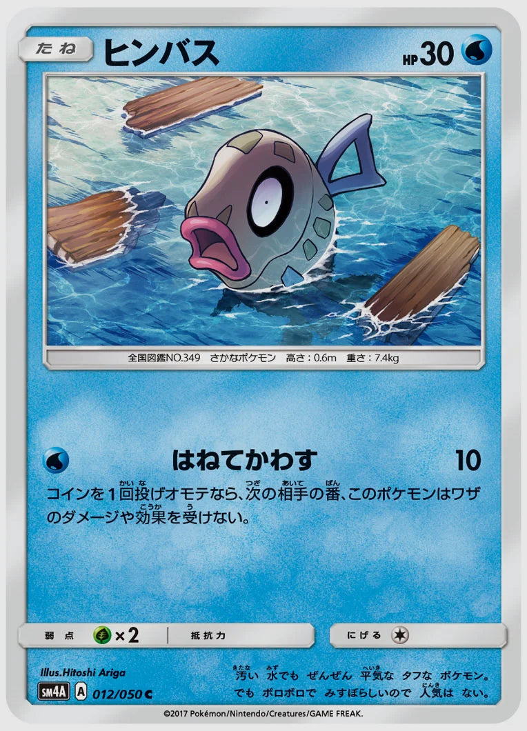 ヒンバス(C) [SM4A. 012/050]