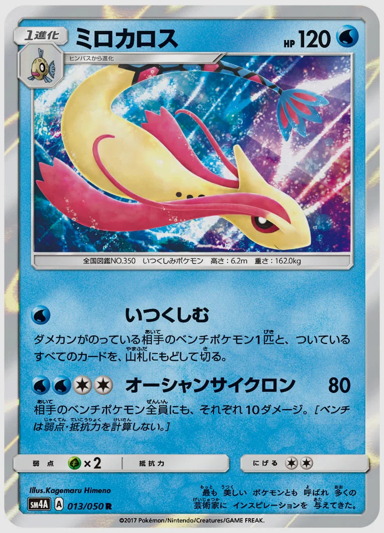 ミロカロス(R) [SM4A. 013/050]