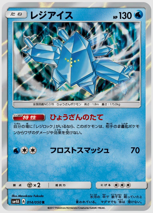 レジアイス(R) [SM4A. 014/050]
