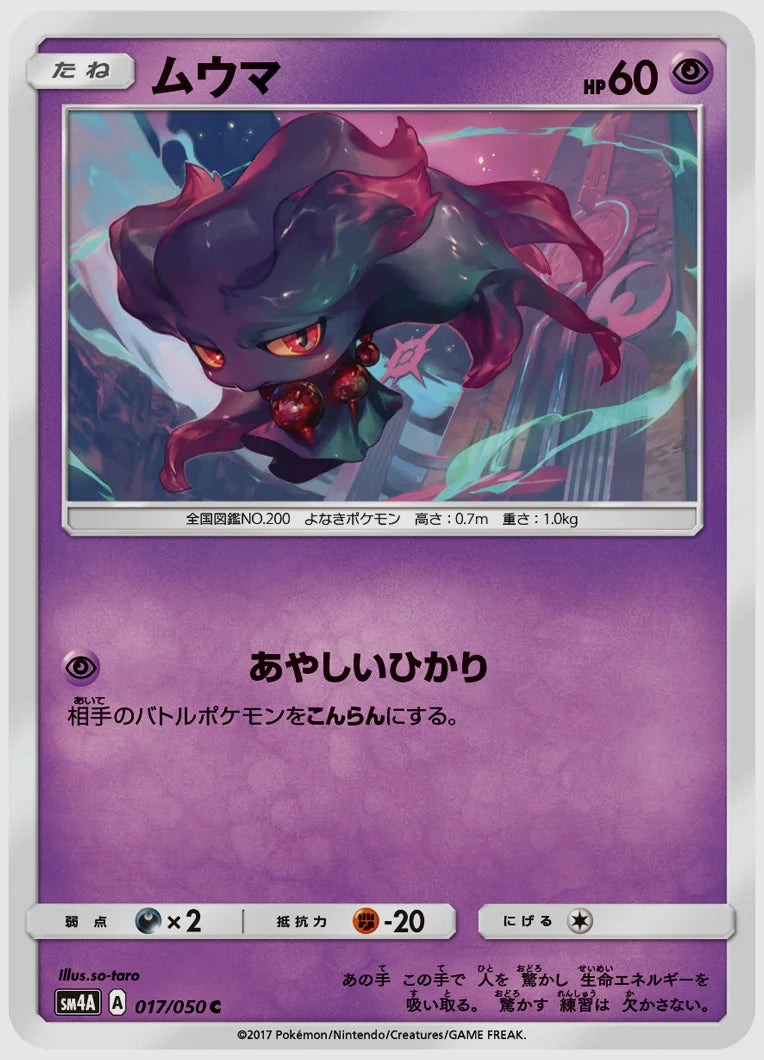 ムウマ(C) [SM4A. 017/050]
