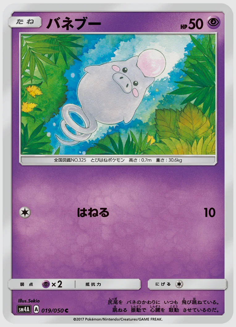 バネブー(C) [SM4A. 019/050]