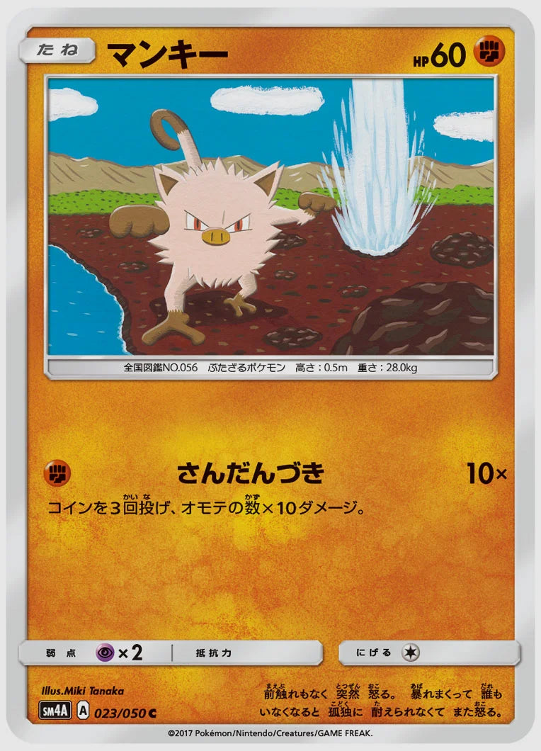 マンキー(C) [SM4A. 023/050]