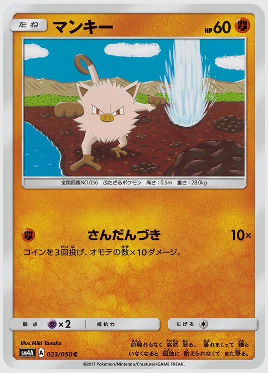 マンキー(C) [SM4A. 023/050]