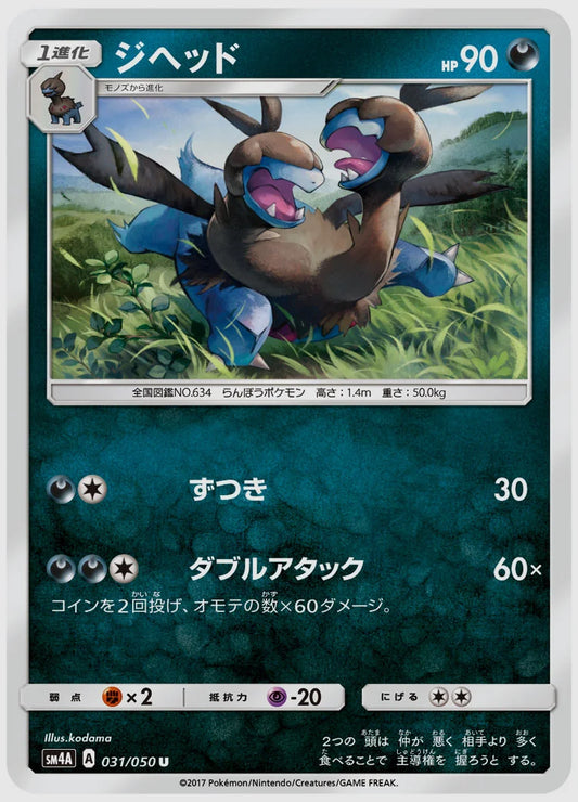 ジヘッド(U) [SM4A. 031/050]