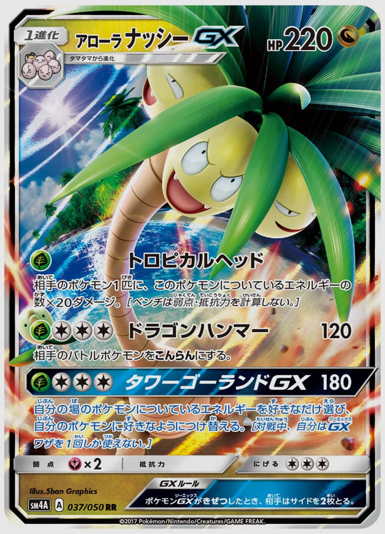 アローラ ナッシーGX(RR) [SM4A. 037/050]