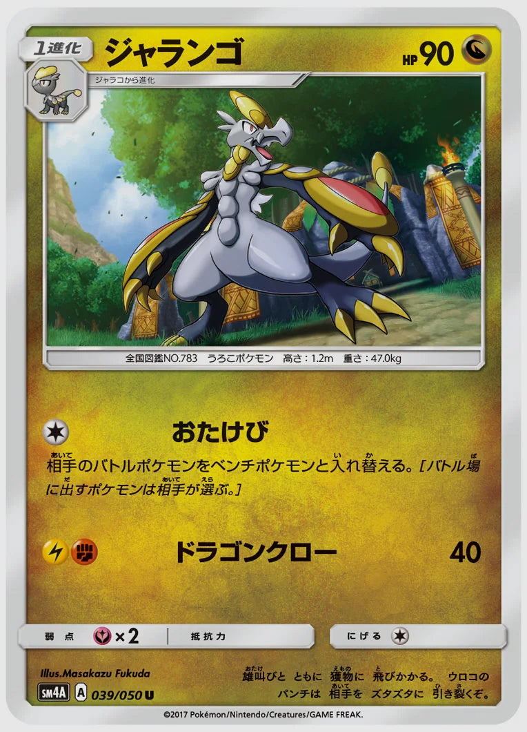 ジャランゴ(U) [SM4A. 039/050]