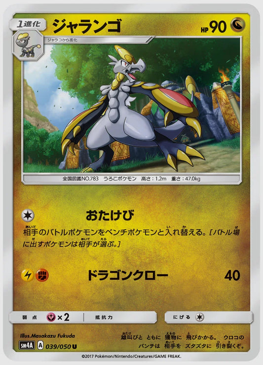 ジャランゴ(U) [SM4A. 039/050]