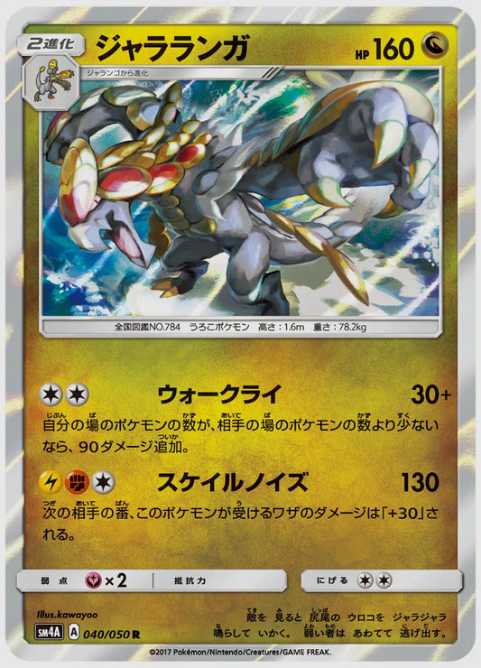 ジャラランガ(R) [SM4A. 040/050]