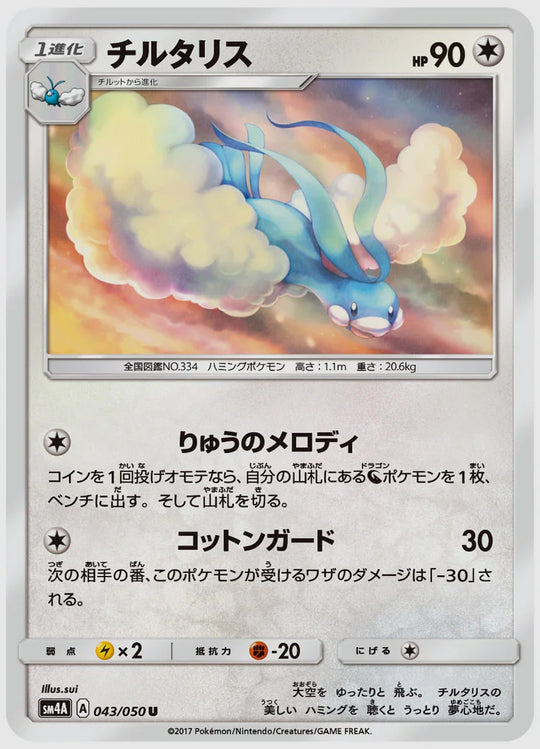 チルタリス(U) [SM4A. 043/050]