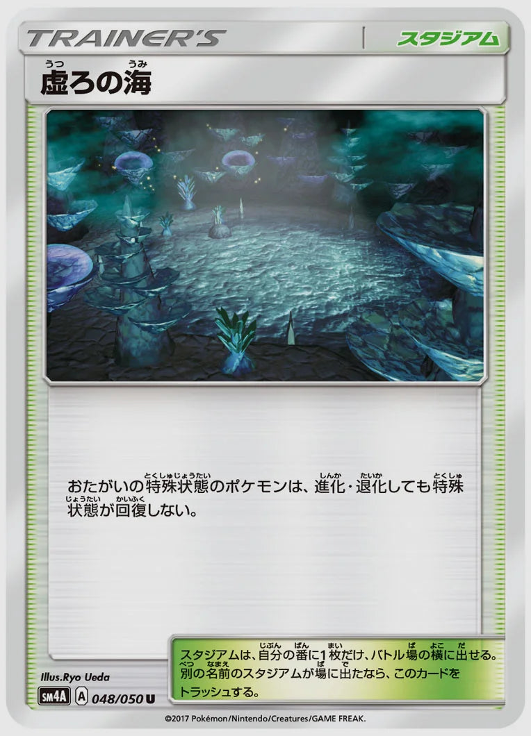 虚ろの海(U) [SM4A. 048/050]