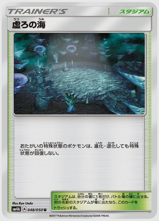 虚ろの海(U) [SM4A. 048/050]