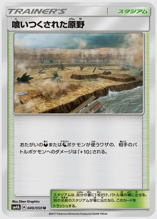 喰いつくされた原野(U) [SM4A. 049/050]