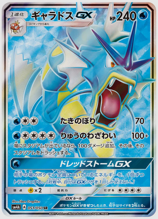 ギャラドスGX(SR) [SM4A. 051/050]