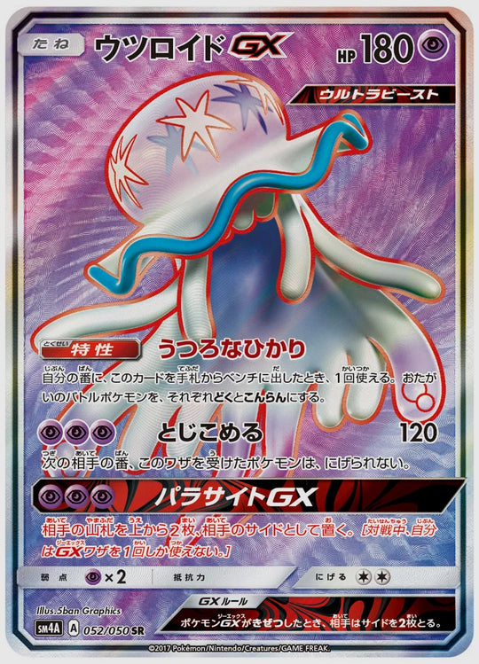 ウツロイドGX(SR) [SM4A. 052/050]