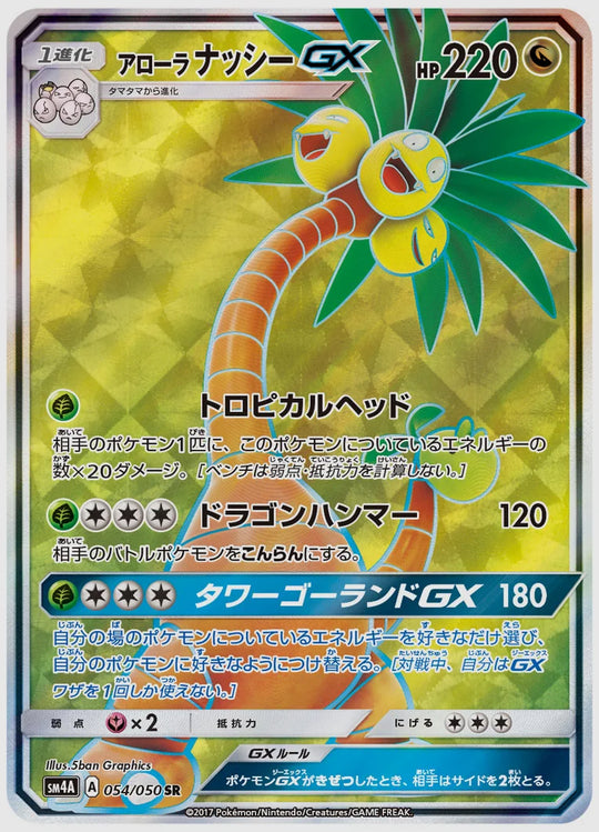 アローラ ナッシーGX(SR) [SM4A. 054/050]