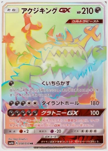 アクジキングGX [SM4A. 058/050]